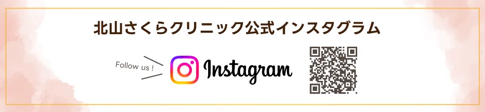 北山さくらクリニック公式Instagram