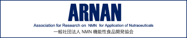 一般社団法人NMN機能性食品開発協会 ARNAN